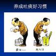 吐痰 吐痰
