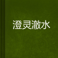 澄靈澈水 澄靈澈水