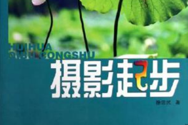 攝影起步 攝影起步