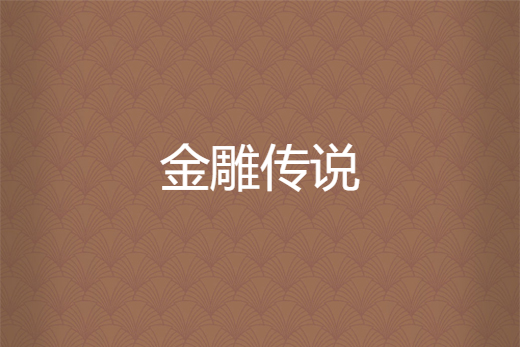 金雕傳說 金雕傳說