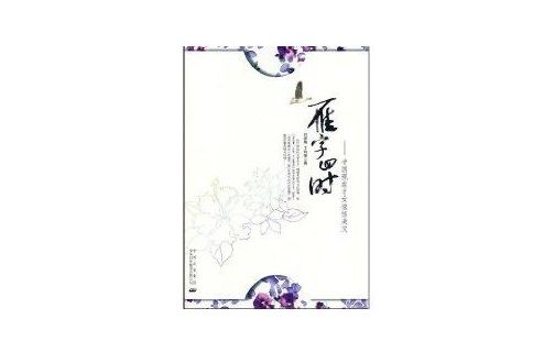 雁字回時 雁字回時