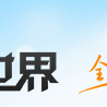 龍游世界 龍游世界