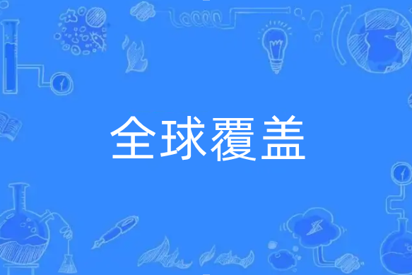 全球覆蓋 全球覆蓋