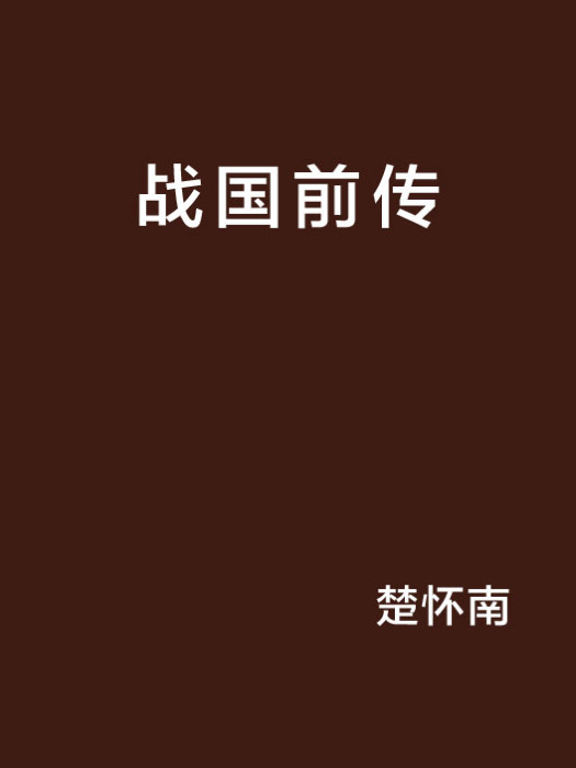 戰國前傳