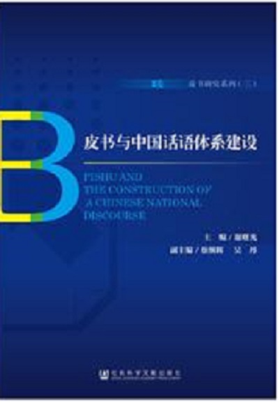 皮書與中國話語體系建設