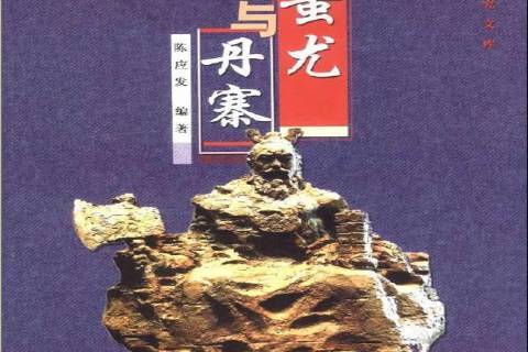 蚩尤與丹寨 蚩尤與丹寨