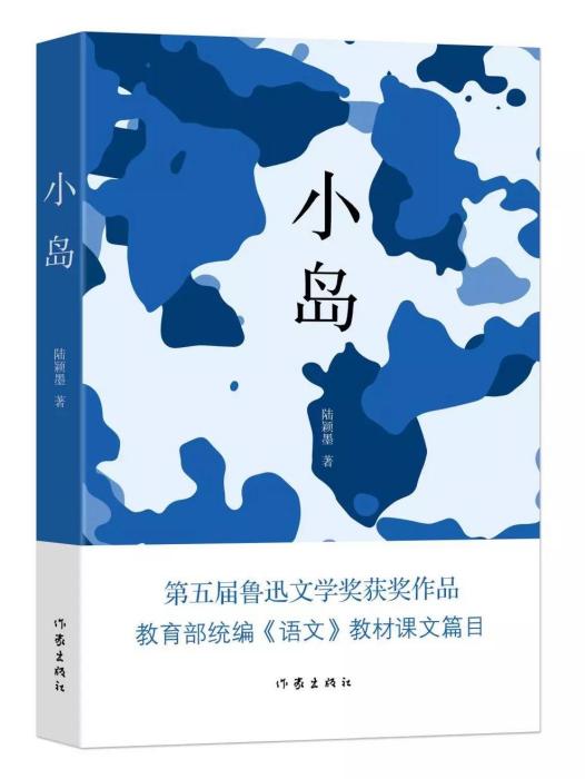 小島(陸穎墨著小小說) 小島(陸穎墨著小小說)