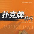 撲克牌技巧