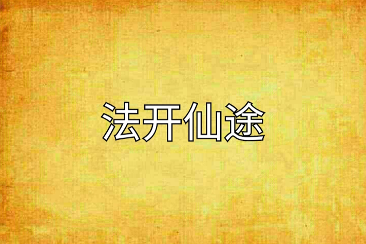 法開仙途 法開仙途