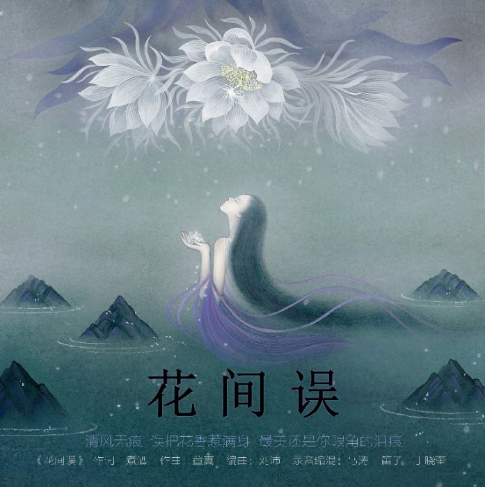 花間誤 花間誤