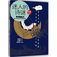 迷人的詩謎 迷人的詩謎