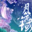 月籠六域 月籠六域
