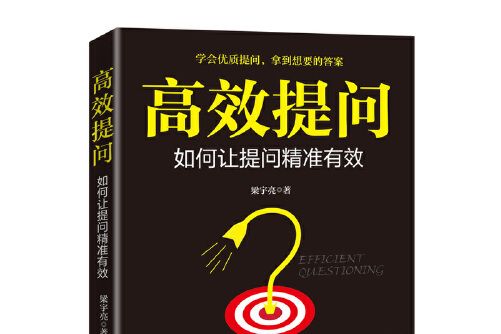 高效提問(2020年中國經濟出版社出版的圖書) 高效提問(2020年中國經濟出版社出版的圖書)