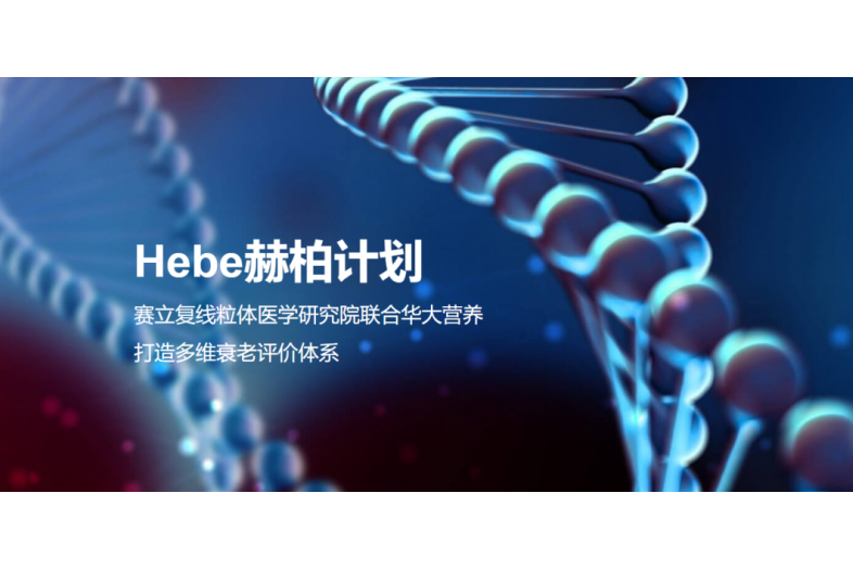 赫柏計畫 赫柏計畫