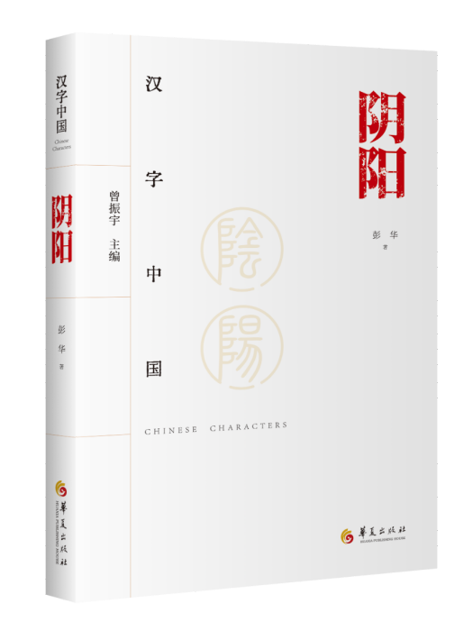 陰陽(2024年1月華夏出版社出版的圖書) 陰陽(2024年1月華夏出版社出版的圖書)