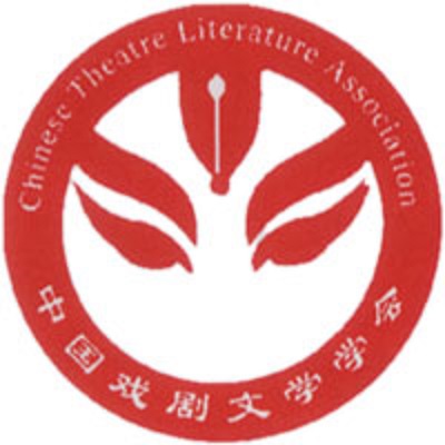 中國戲劇文學學會