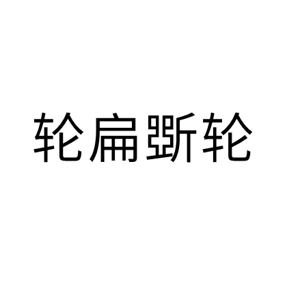 輪扁斲輪 輪扁斲輪