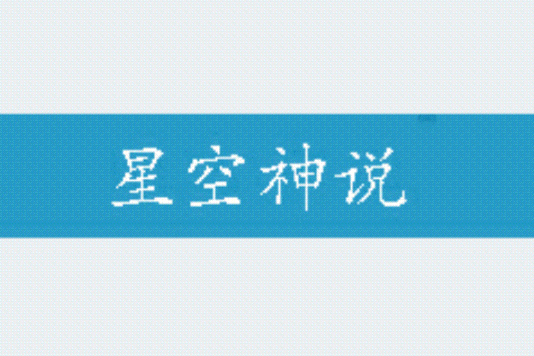 星空神說 星空神說