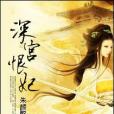 深宮恨妃 深宮恨妃