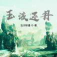 玉液還丹