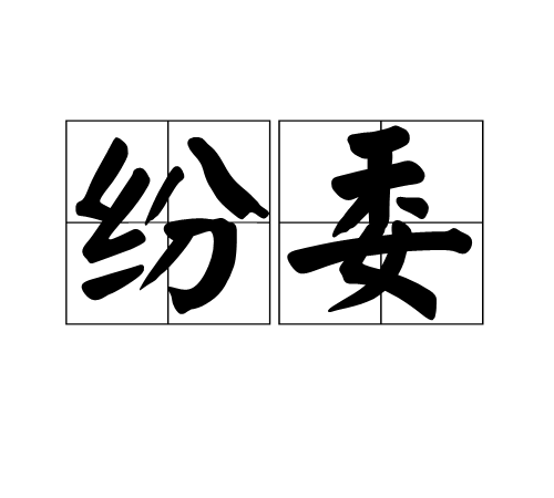 紛委 紛委
