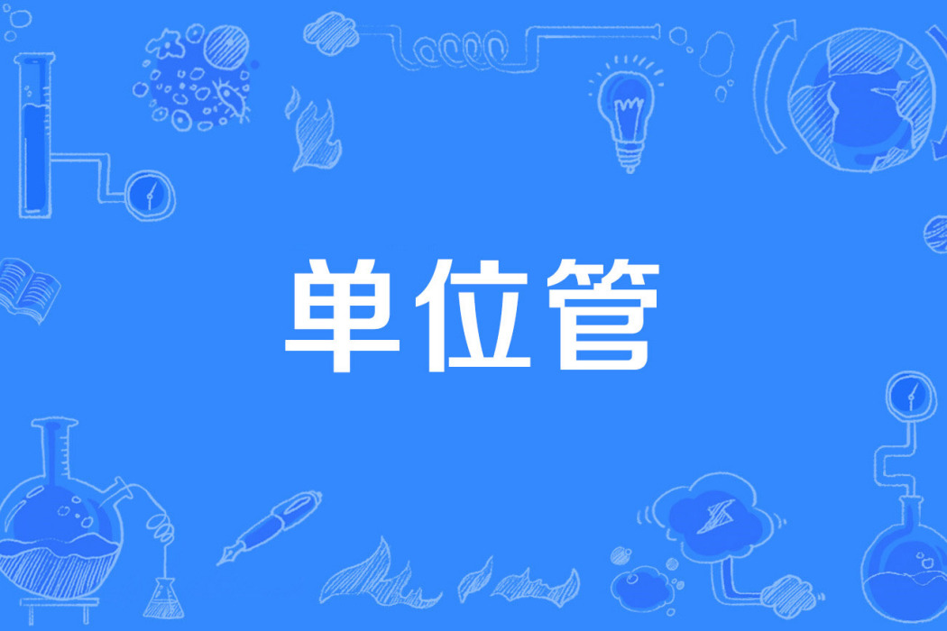 單位管