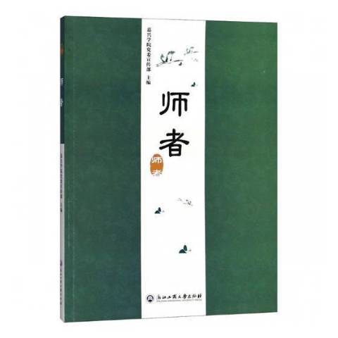 師者(2018年浙江工商大學出版社出版的圖書) 師者(2018年浙江工商大學出版社出版的圖書)