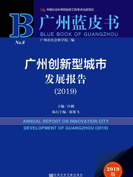 廣州藍皮書：廣州創新型城市發展報告(2019)