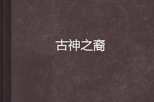 古神之裔