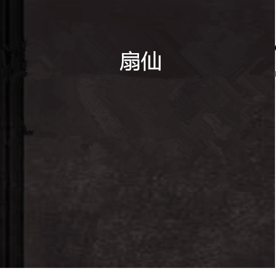 扇仙 扇仙