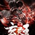 至尊玄靈王 至尊玄靈王