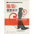 服裝造型設計 服裝造型設計