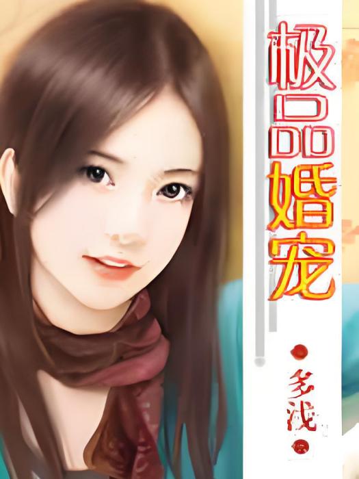 極品婚寵 極品婚寵