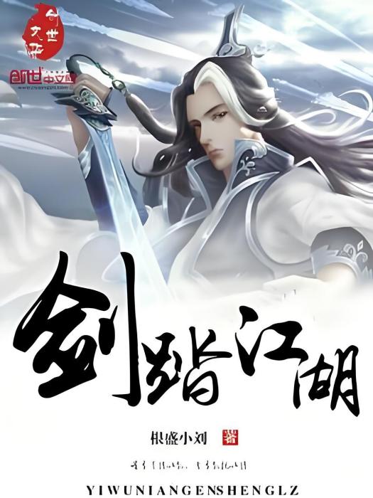 劍踏江湖 劍踏江湖