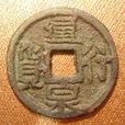 通行泉貨 通行泉貨