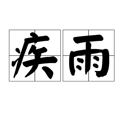 疾雨 疾雨