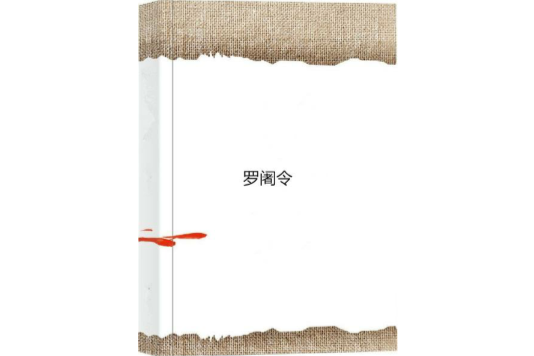 羅闍令 羅闍令