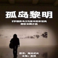 孤島黎明 孤島黎明