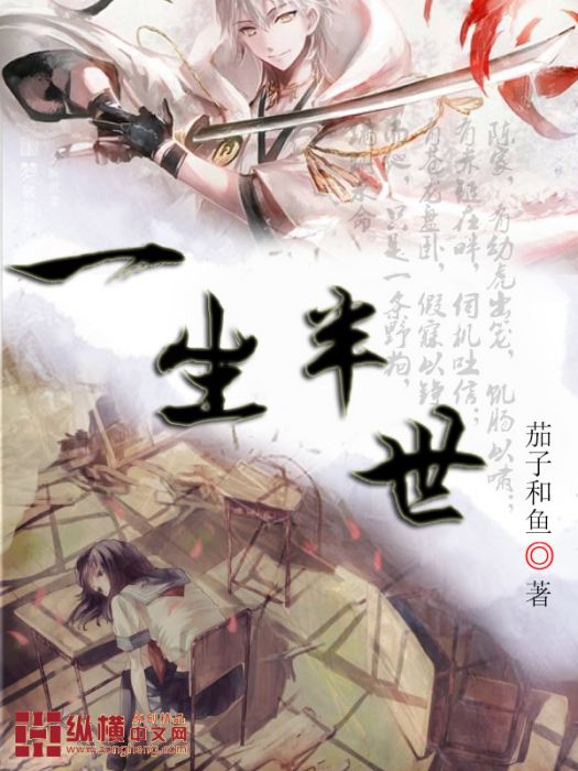 一生半世 一生半世