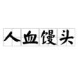 人血饅頭