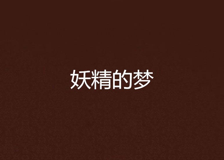 妖精的夢 妖精的夢
