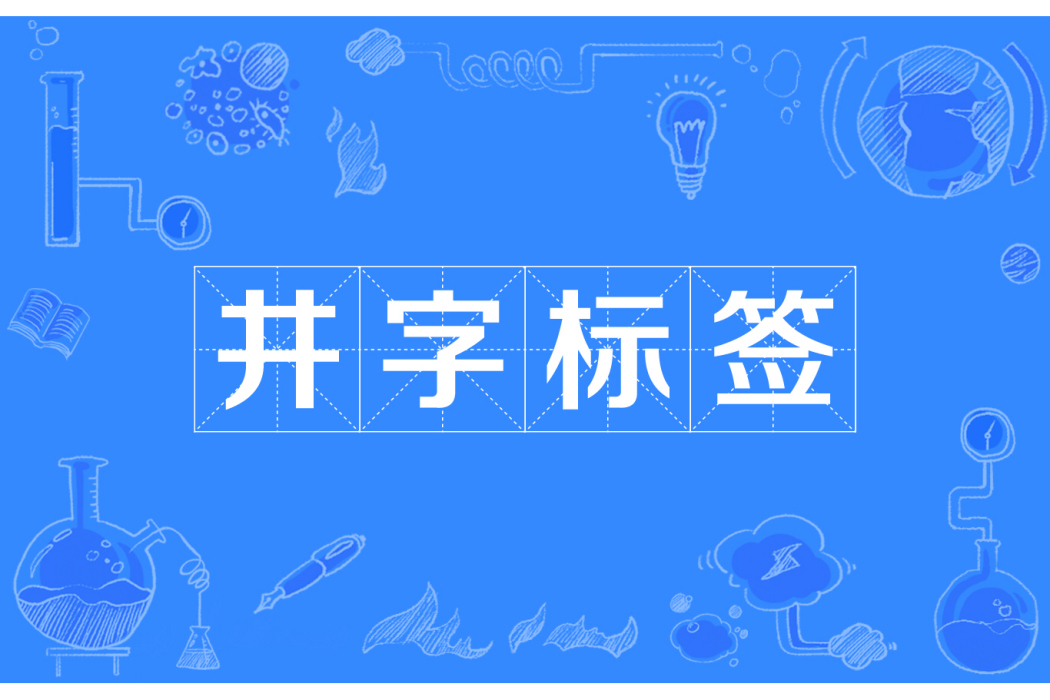 井字標籤 井字標籤