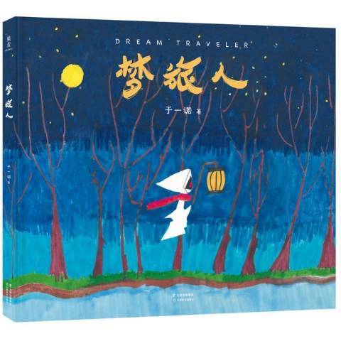 夢旅人(2018年雲南美術出版社出版的圖書) 夢旅人(2018年雲南美術出版社出版的圖書)