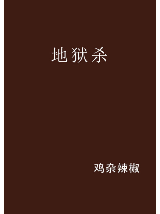 地獄殺 地獄殺