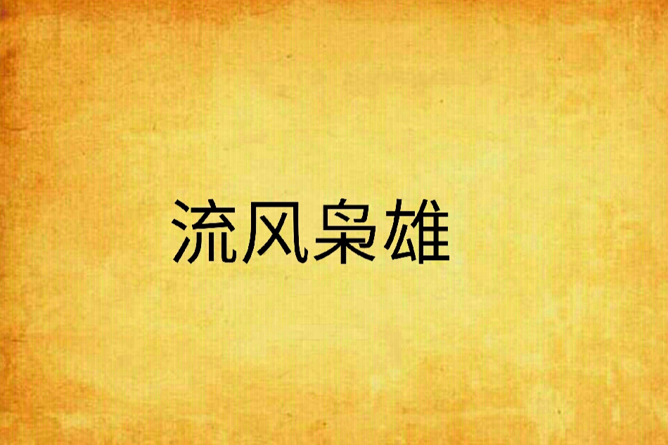 流風梟雄