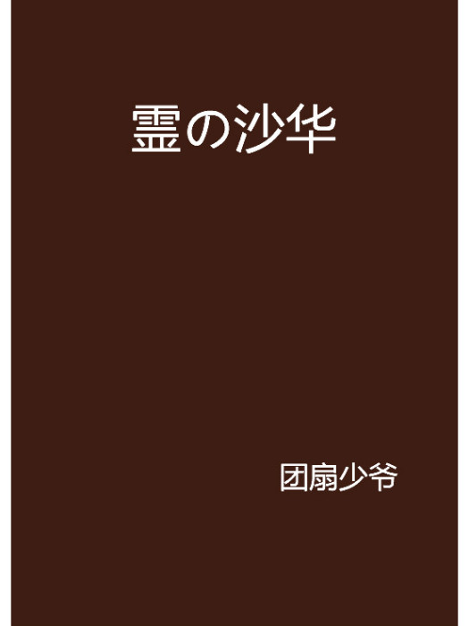 霊の沙華 霊の沙華