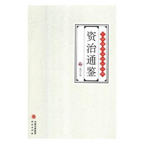 資治通鑑(2018年研究出版社出版的圖書) 資治通鑑(2018年研究出版社出版的圖書)