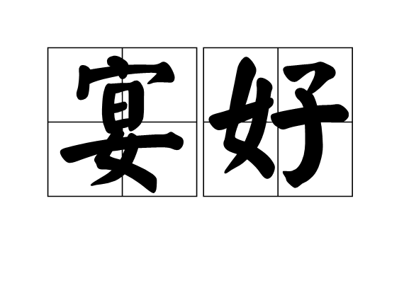 宴好 宴好