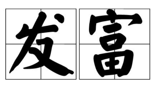 發富 發富