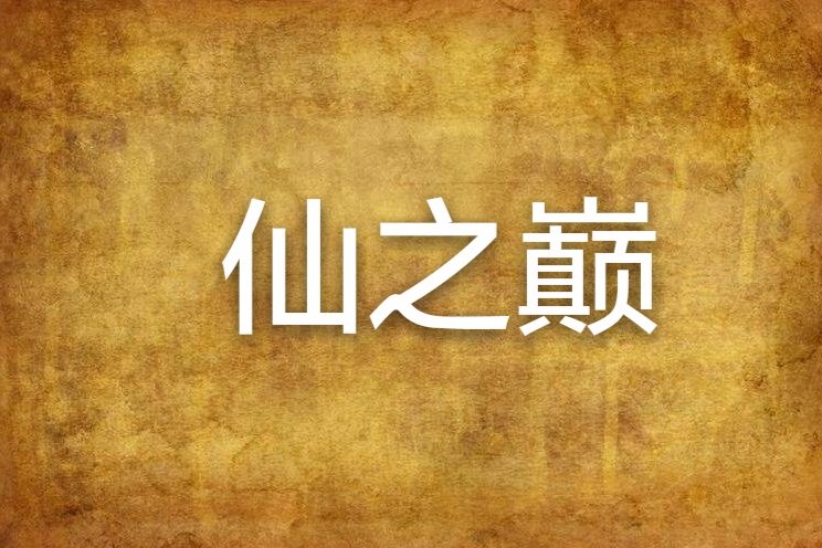 仙之顛 仙之顛